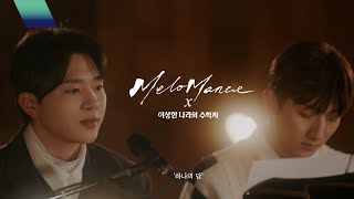 멜로망스 (MeloMance) X 이상한 나라의 수학자 '하나의 답' MV