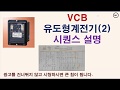 VCB+유도형계전기 시퀀스 설명