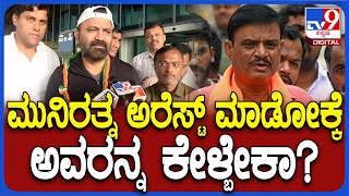 Munirathna ಬಂಧನ ರಾಜಕೀಯ ಎಂದಿರೋ ಬಿಜೆಪಿಗೆ ಸಚಿವ Santhosh Lad ತಿರುಗೇಟು | #TV9D