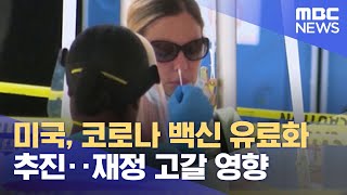 미국, 코로나 백신 유료화 추진‥재정 고갈 영향 (2022.08.19/뉴스투데이/MBC)