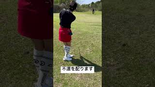 【閲覧注意】私のシャンク見せてやる！みんなに不運を分配！助けて！#shorts#ゴルフ