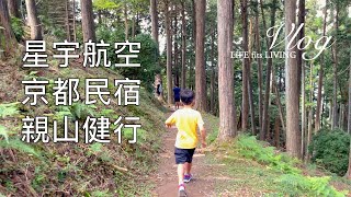 陪孩子去旅行．星宇航空初體驗．京都民宿初體驗．日本自駕遊．京都親山旅行｜煦陽森活