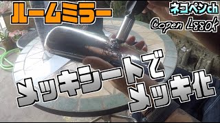 【DIY】素人がコペンのルームミラーをメッキ化してみた【copen】【l880k】