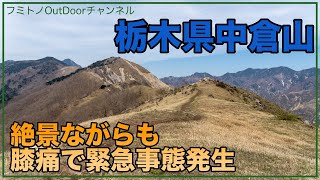 【栃木 中倉山、沢入山】稜線からの景色が最高！でも膝痛により決死の下山で苦戦。 Episode.7