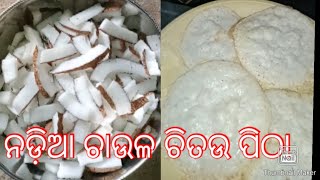 #viral ନଡ଼ିଆ ଚାଉଳ ଚିତଉ ପିଠା 😋😋😋😋😋😋😋😋😋chituu pitha odisa recipe 😋😋😋😋