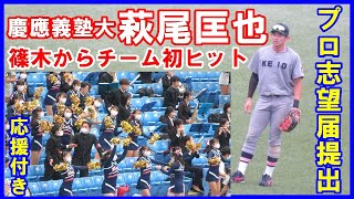 【応援付き】萩尾匡也（慶應大）4番が4回に篠木からチーム初ヒット「プロ志望届提出」【東京六大学野球秋季リーグ法政大戦第２戦2022 10 9】