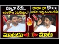 మాటకు మాట🔥🔥 | War Of Words Between YS Jagan And Nara Lokesh | Vangalapudi Anitha | Chandrababu