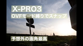 Fujifilm X-pro3でOVF縛りスナップで予想と反する画角の仕上がりを楽しんでみた！（まるでフィルムカメラを使ってる時のような感覚）