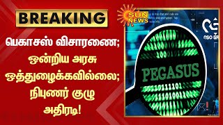 BREAKING | பெகாசஸ் விசாரணை; ஒன்றிய அரசு ஒத்துழைக்கவில்லை; நிபுணர் குழு அதிரடி | Pegasus | Tamil News