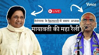 Telangana Elections: BSP President Mayawati's rally in Peddapalli