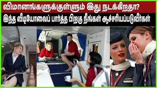 விமானங்களுக்குள்ளும் இது நடக்கிறதா? | Airplanes Most Amazing Facts.