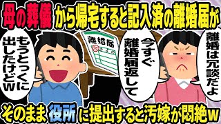 【2ch修羅場スレ】母の葬式から帰ると汚嫁からの置き手紙と記入済の離婚届があった。そのまま役所にすると汚嫁が悶絶w