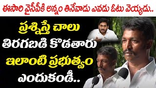 ఇలాంటి ప్రభుత్వం ఎందుకండీ.. | Common Man Fire on Jagan Ruling | Public Talk | Open Talk