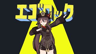 [MMD原神]エゴロック