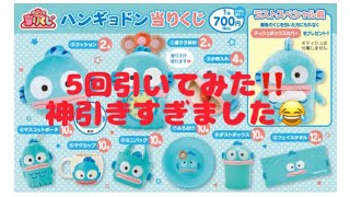 サンリオくじ　ハンギョドン当たりくじ　5回引いてみた‼️ 神引きすぎた！2021.9.25発売