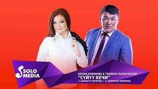 Кенже Кобокова \u0026 Толобек Кылычбеков - Суйуу кечи / Жаныртылган 2019