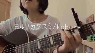 ヨルノカタスミ/kobore(cover)