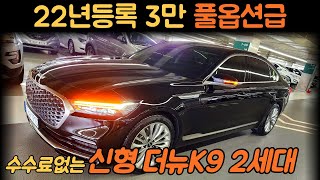 ★판매완료★신차가7800만 22년 3만 신차급 뒷자석옵션까지 풀옵션급 신형더뉴K9 중고차(차서방1913)★