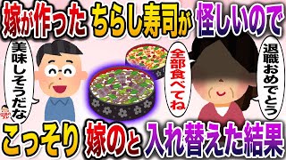 嫁「退職祝いのちらし寿司絶対食べてね！」俺（あ、あやしい…）→嫁のとこっそり入れ替えてみた結果…【伝説のスレ】【修羅場】