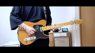 街路、ライトの灯りだけ - 三月のパンタシア/Guitar Cover