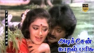 Adichen Kadhal Parisu Song | Ponmana Selvan Movie | Vijayakanth ,Shobana | Mano Hits | HD VIDEO