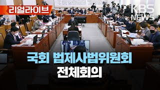국회 법제사법위원회 전체회의/[리얼라이브] 2023년 2월 23일(목)/KBS