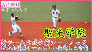 【秋季福島大会】さすが秋大会優勝チーム！聖光学院 新チームの試合前シートノック！