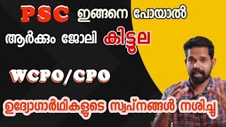 PSC ഉദ്യോഗാർത്ഥികൾ വഞ്ചിതരാകുന്നു/ CPO-WCPO  ഉദ്യോഗാർത്ഥികളോട് ക്രൂരത