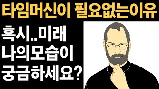 자신의 미래를 궁금해 할 필요가 없는이유 ㅣ 스티브잡스 (Steve Jobs)옹이 알려주는 마인드셋ㅣ 4분 30초