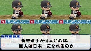 【沢村賞記念】巨人が日本一になるには菅野が何人必要か【パワプロ2018】