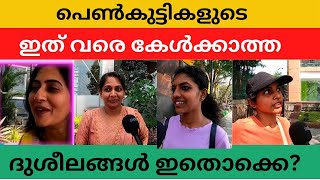 മലയാളി പെൺകുട്ടികളുടെ വ്യത്യസ്ത രീതിയിലുള്ള ദുശീലങ്ങൾ കേട്ട് സ്തംഭിച്ചു