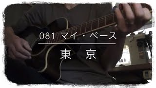 081『東京』マイ・ペース / covered by yutacafe696