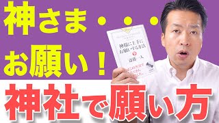 神様に上手にお願いする方法【斎藤一人】神社で願い事をするやり方