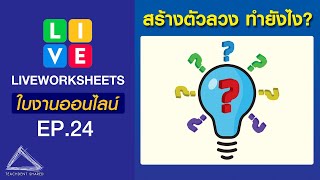 สร้างตัวลวงใบงานแบบลากวาง + ทำถูกทั้งหมด แต่ไม่ได้คะแนนเต็ม แก้อย่างไร | LIVEWORKSHEETS EP.24