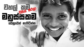 මනුස්සකම රැක ගන්න - Keep Humanity - Sinhala Motivation - Maatha