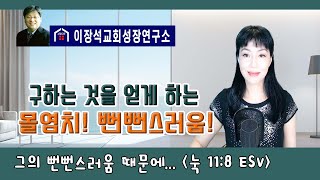 구하는 것을 얻게 하는 몰염치! 뻔뻔스러움!