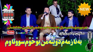 Hama Zirak w Zahir Omar 2019 Danishtni Shamal Shyrwane la Qarasnj Track (5)حەمەزیرەک وزاهیرعمر