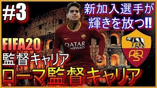 【FIFA20ローマキャリア】新加入選手が輝く!!ローマ監督キャリア＃３