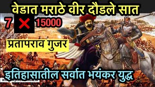 वेडात मराठे वीर दौडले सात | prataprao gujar | इतिहासातील सर्वात भयंकर युद्ध | 7 मावळे❌15 हजार शत्रू