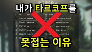 내가 타르코프를 못접는 이유 /  tarkov / 타르코프