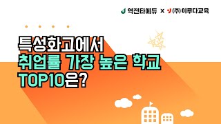 특성화고 취업률  높은 학교 top10?! 취업이 이렇게 높다고? | 특성화고 취업 | 특성화고 대학진학