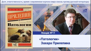 Лекция №11. Степанов Андрей Дмитриевич. Роман Патологии Захара Прилепина