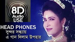 Shundor Sondhay  সুন্দর সন্ধ্যায় | 8D Bangla Movie Song