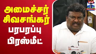 🔴LIVE : அமைச்சர் எஸ்.எஸ்.சிவசங்கர் செய்தியாளர் சந்திப்பு | Minister SivaSankar | Press Meet