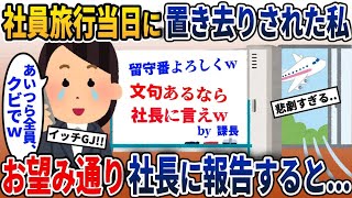 【2ch修羅場スレ】出社時に目にした信じられないホワイトボードの内容！社長に報告した瞬間、全てが思わぬ方向に...【2chスカッと】