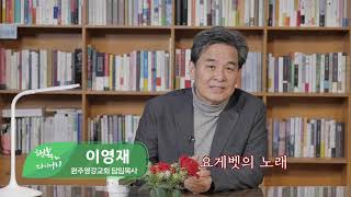 요게벳의 노래 (이영재 목사/원주영강교회) - 행복다이어리 96회