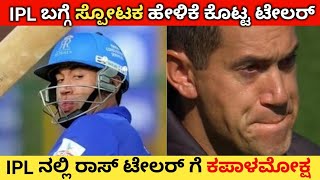 ಆತ್ಮಚರಿತ್ರೆಯಲ್ಲಿ IPL ಬಗ್ಗೆ ಕರಾಳ ಸತ್ಯ ಬಿಚ್ಚಿಟ್ಟ ರಾಸ್ ಟೇಲರ್ l Ross Taylor Shocking Statement about IPL