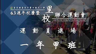 運動員進場01 一年甲班 【臺東縣臺東市豐田國民小學110學年度第63週年校慶暨里校聯合運動會】