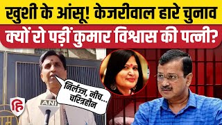 Delhi Election Result: Kumar Vishwas ने Arvind Kejriwal, Sisodia को हार पर जमकर सुनाया। AAP । BJP