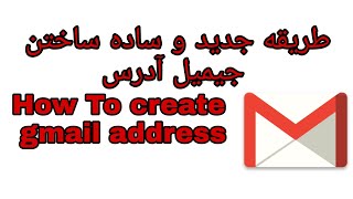 طریقه ساختن یک جیمیل به شکل اساسی | how to create a basically gmail